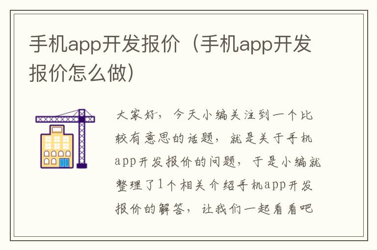 手机app开发报价（手机app开发报价怎么做）