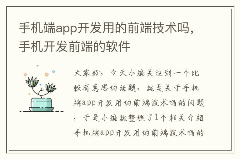 手机端app开发用的前端技术吗，手机开发前端的软件