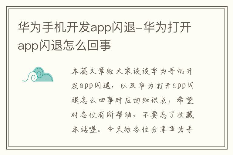 华为手机开发app闪退-华为打开app闪退怎么回事