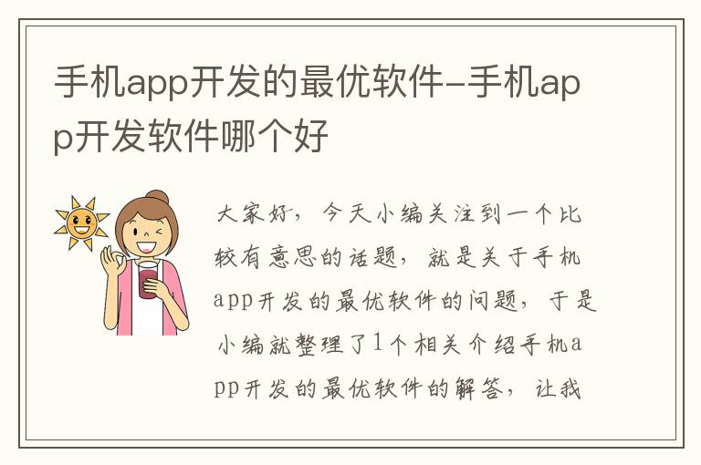 手机app开发的最优软件-手机app开发软件哪个好