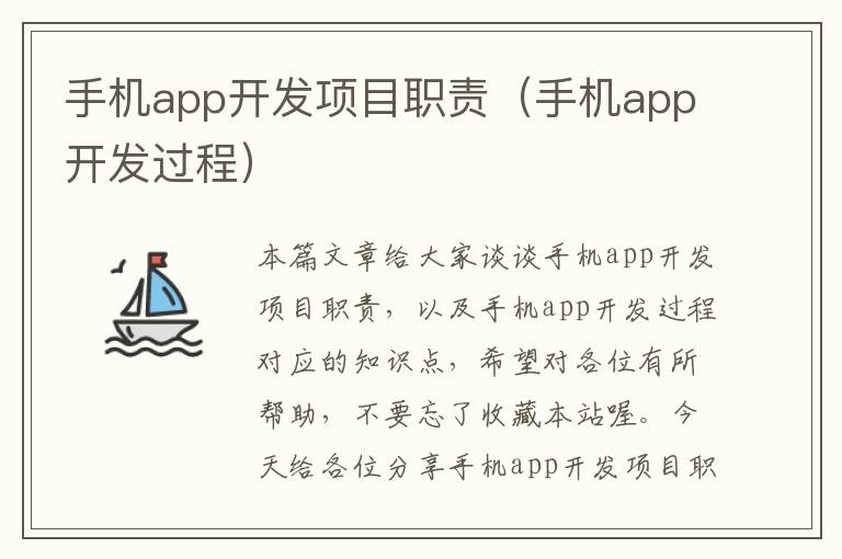 手机app开发项目职责（手机app开发过程）