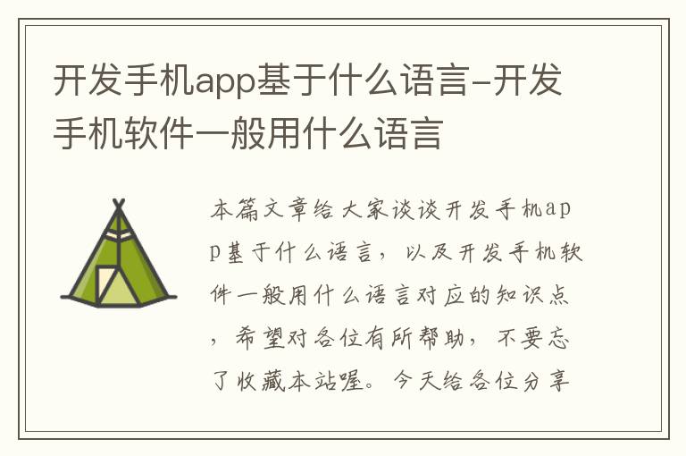 开发手机app基于什么语言-开发手机软件一般用什么语言