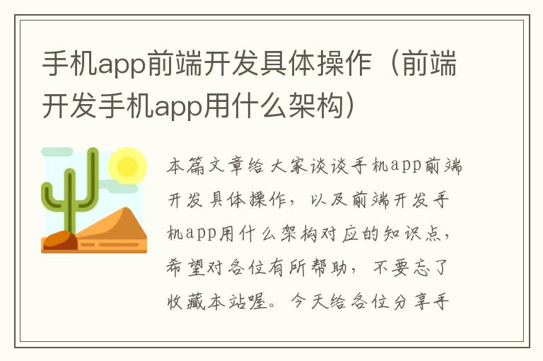 手机app前端开发具体操作（前端开发手机app用什么架构）