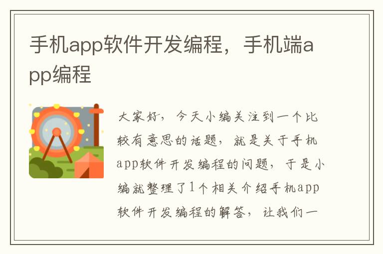 手机app软件开发编程，手机端app编程