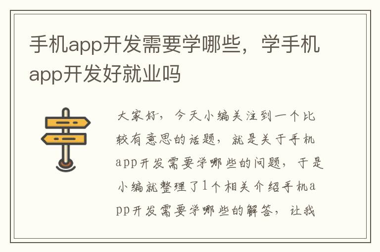 手机app开发需要学哪些，学手机app开发好就业吗