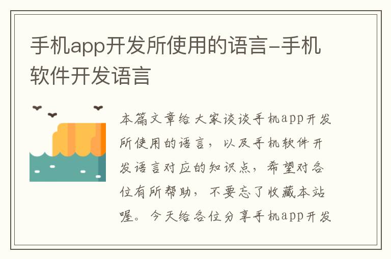 手机app开发所使用的语言-手机软件开发语言