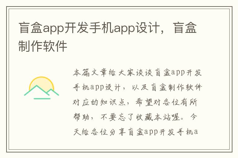 盲盒app开发手机app设计，盲盒制作软件