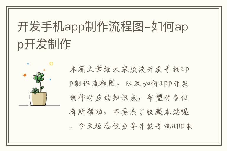 开发手机app制作流程图-如何app开发制作