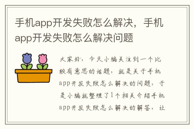 手机app开发失败怎么解决，手机app开发失败怎么解决问题