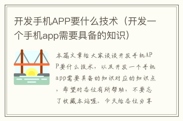 开发手机APP要什么技术（开发一个手机app需要具备的知识）