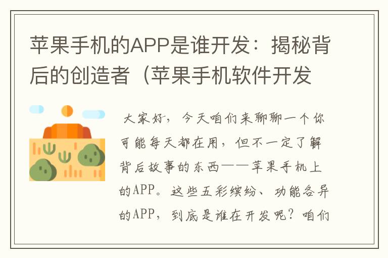 苹果手机的APP是谁开发：揭秘背后的创造者（苹果手机软件开发公司）