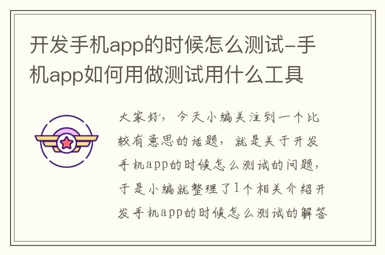 开发手机app的时候怎么测试-手机app如何用做测试用什么工具