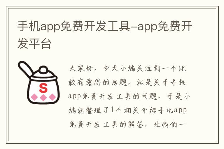 手机app免费开发工具-app免费开发平台