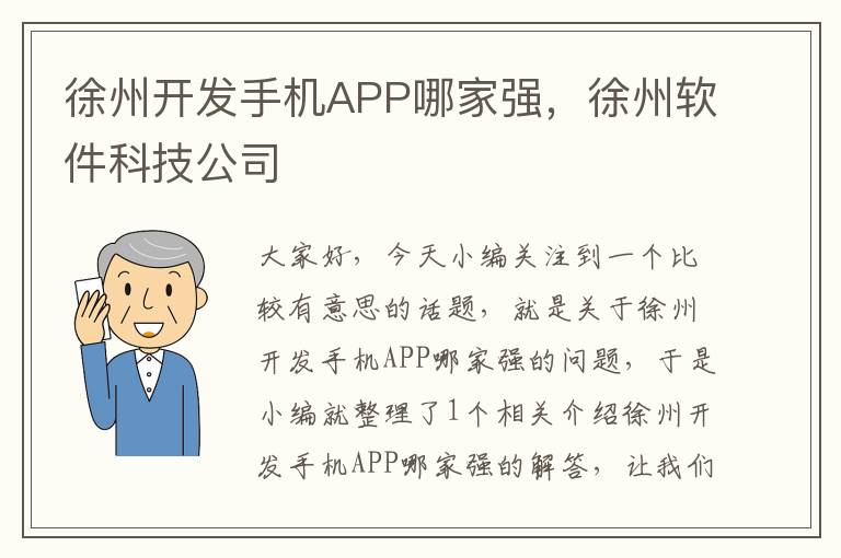 徐州开发手机APP哪家强，徐州软件科技公司