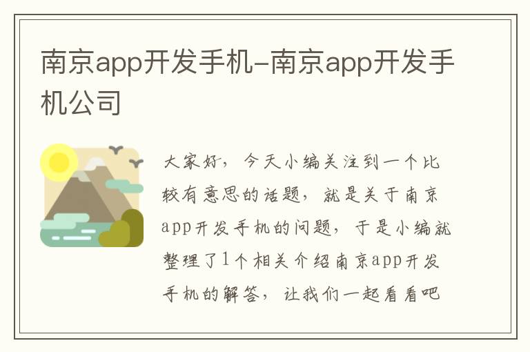 南京app开发手机-南京app开发手机公司