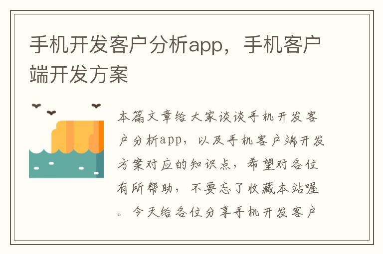 手机开发客户分析app，手机客户端开发方案