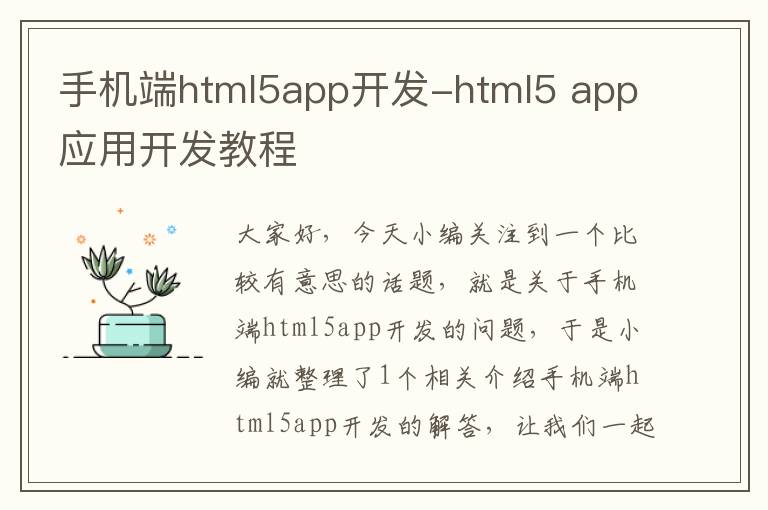 手机端html5app开发-html5 app应用开发教程