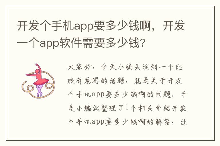 开发个手机app要多少钱啊，开发一个app软件需要多少钱?