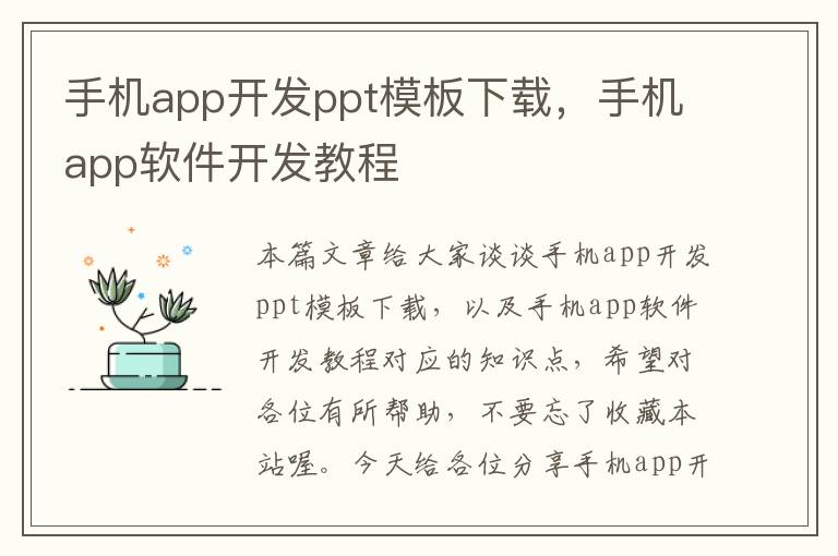 手机app开发ppt模板下载，手机app软件开发教程