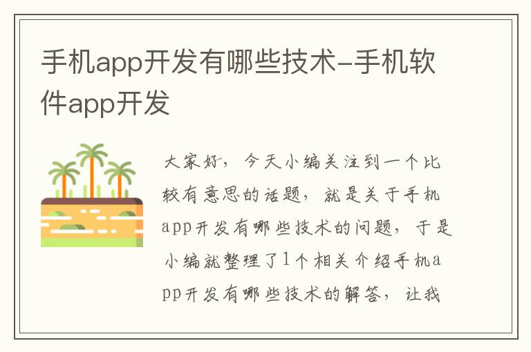 手机app开发有哪些技术-手机软件app开发