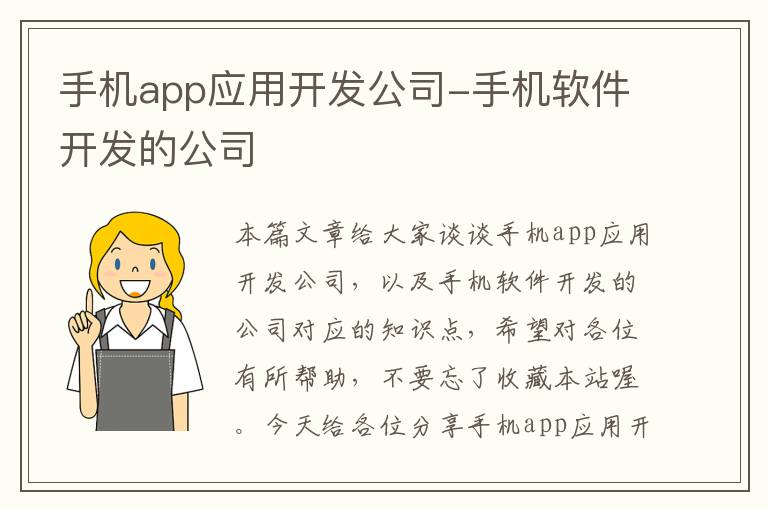 手机app应用开发公司-手机软件开发的公司