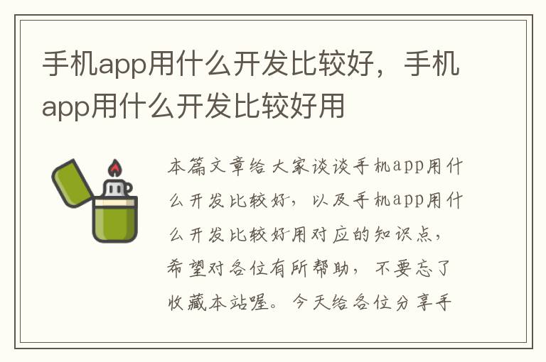 手机app用什么开发比较好，手机app用什么开发比较好用