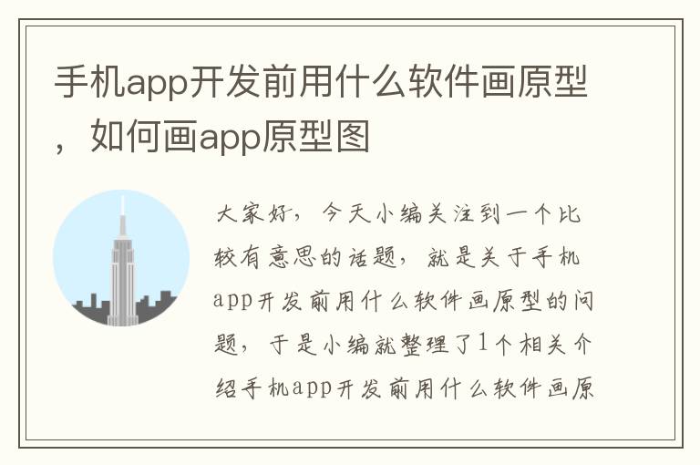 手机app开发前用什么软件画原型，如何画app原型图