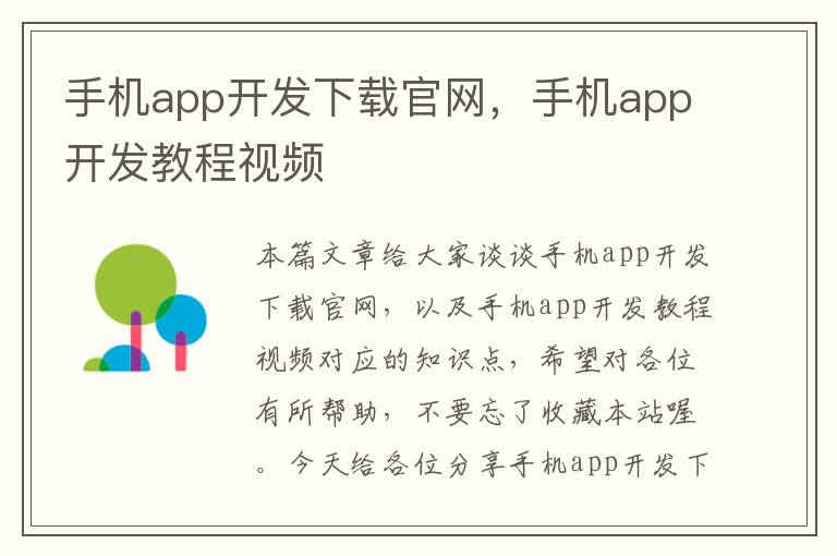 手机app开发下载官网，手机app开发教程视频