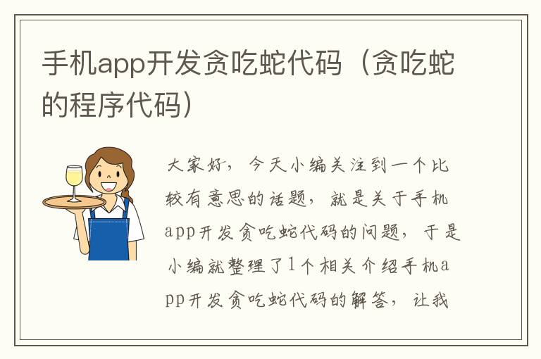 手机app开发贪吃蛇代码（贪吃蛇的程序代码）