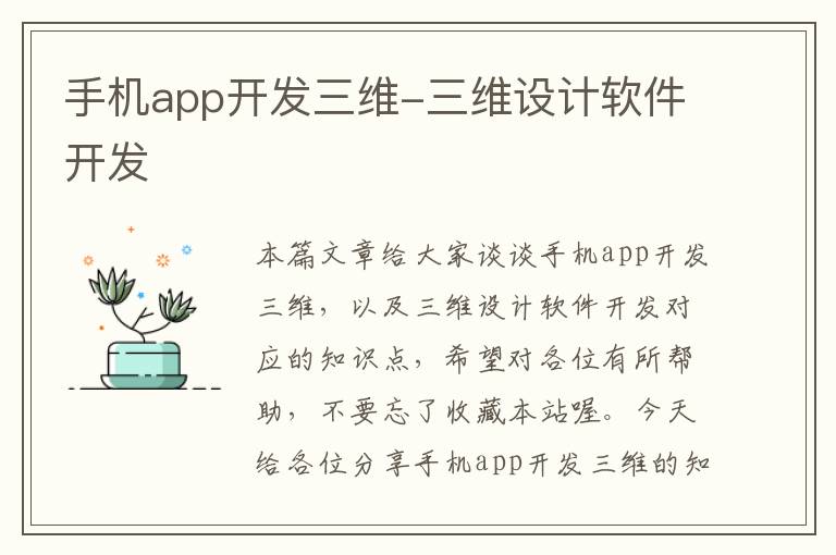 手机app开发三维-三维设计软件开发