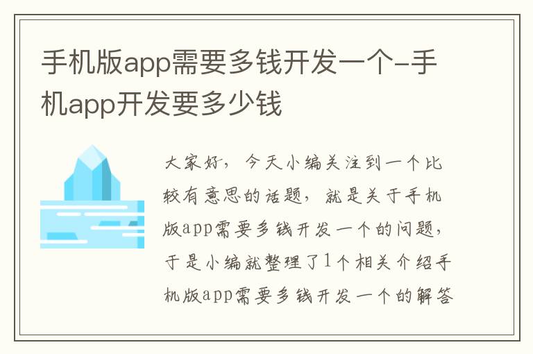 手机版app需要多钱开发一个-手机app开发要多少钱