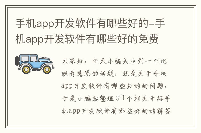 手机app开发软件有哪些好的-手机app开发软件有哪些好的免费