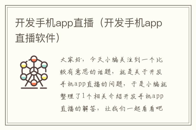 开发手机app直播（开发手机app直播软件）