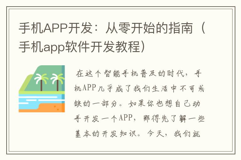 手机APP开发：从零开始的指南（手机app软件开发教程）