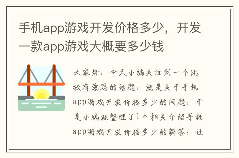 手机app游戏开发价格多少，开发一款app游戏大概要多少钱