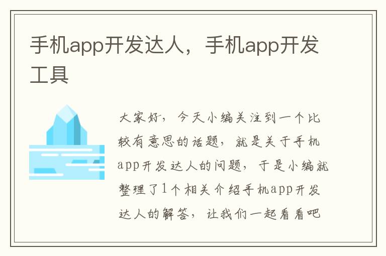 手机app开发达人，手机app开发工具