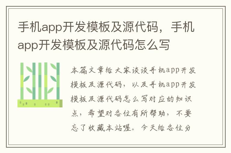 手机app开发模板及源代码，手机app开发模板及源代码怎么写