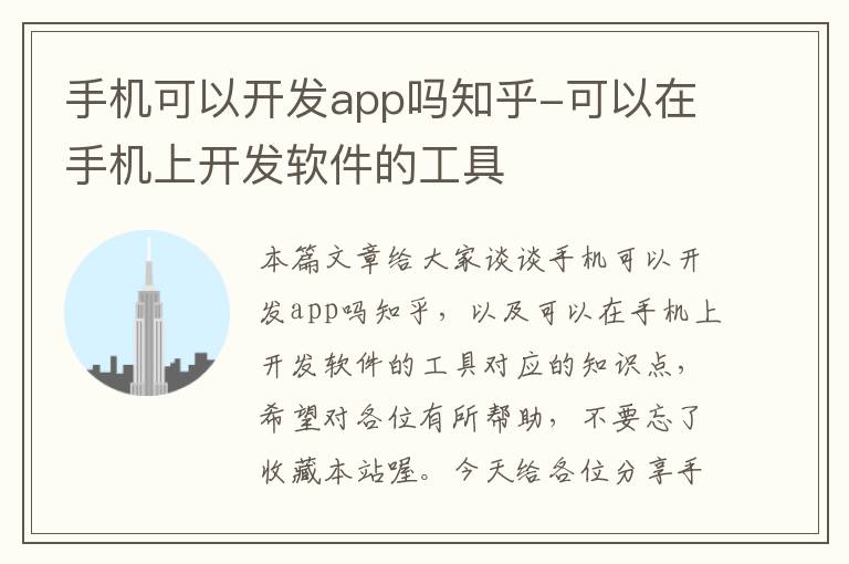 手机可以开发app吗知乎-可以在手机上开发软件的工具