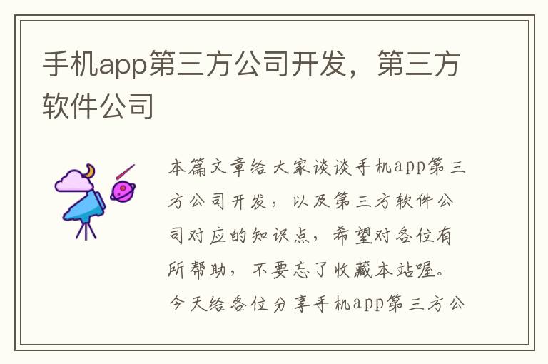 手机app第三方公司开发，第三方软件公司