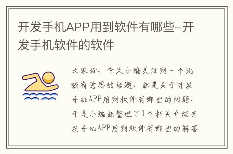 开发手机APP用到软件有哪些-开发手机软件的软件