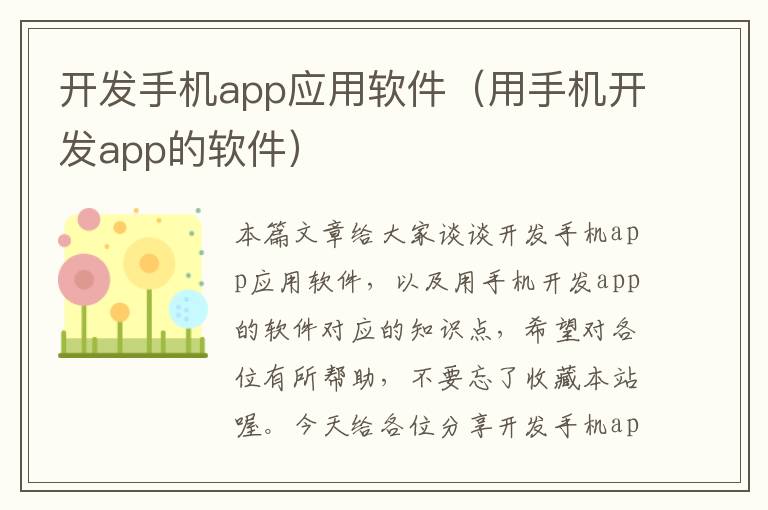 开发手机app应用软件（用手机开发app的软件）