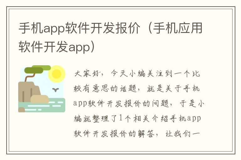 手机app软件开发报价（手机应用软件开发app）