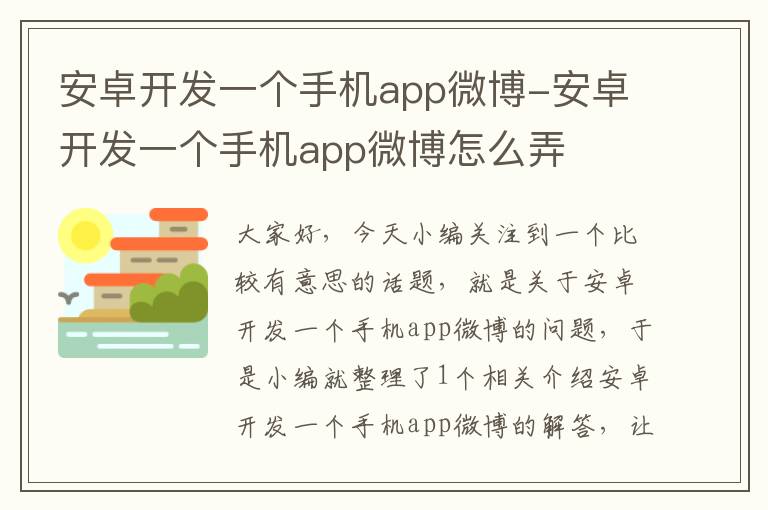 安卓开发一个手机app微博-安卓开发一个手机app微博怎么弄