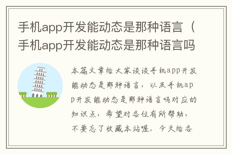 手机app开发能动态是那种语言（手机app开发能动态是那种语言吗）