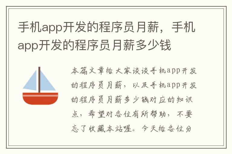 手机app开发的程序员月薪，手机app开发的程序员月薪多少钱