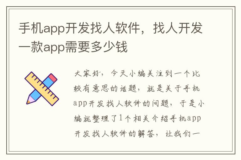 手机app开发找人软件，找人开发一款app需要多少钱