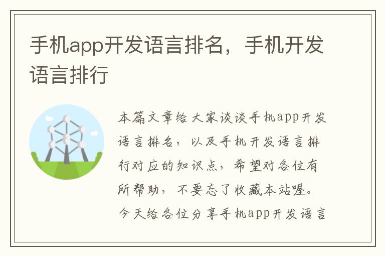 手机app开发语言排名，手机开发语言排行