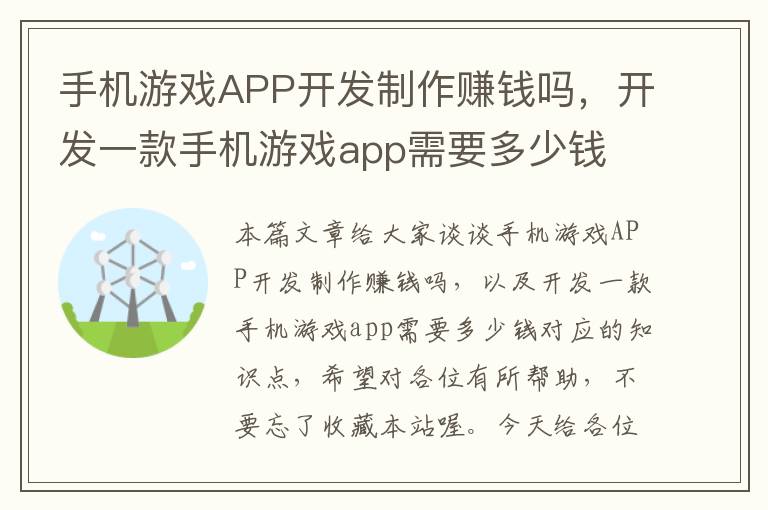 手机游戏APP开发制作赚钱吗，开发一款手机游戏app需要多少钱