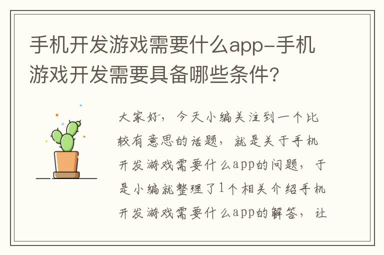 手机开发游戏需要什么app-手机游戏开发需要具备哪些条件?