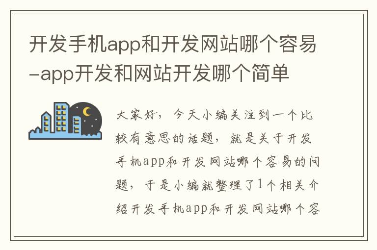 开发手机app和开发网站哪个容易-app开发和网站开发哪个简单